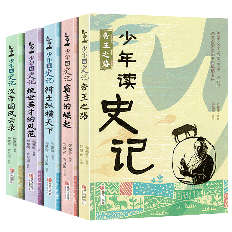 少年读史记全套5册正版张嘉骅 编著五年级必读课外书帝王之路历史典故青少年版儿童文学故事小学生下册三四年级阅读书籍青岛出版社