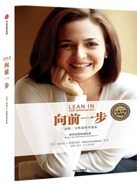 向前一步 珍藏版 谢丽尔桑德伯格著 简体中文版书 激励女性勇敢地追求目标 实现事业与家庭的完美平衡 职场女性意志企业管理