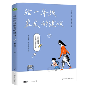 给一年级家长的建议 大教育书系郭文红著小学生入学教育素养时代幼小衔接家长手册教师30年实践45个案例分享直击教育新政