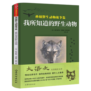 我所知道的野生动物 正版（加）西顿著 西顿野生动物故事集小学生三年级课外书老师推荐阅读书籍儿童读物少儿图书山东文艺出版社