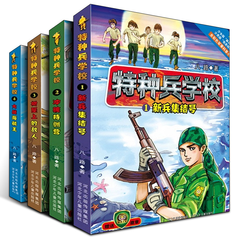 特种兵学校第一季辑全套4册 1-2-3-4 八路的书正版特种兵学书校少年特战队小学生课外阅读四五六年级科普读物励志军事故事学院书籍怎么样,好用不?