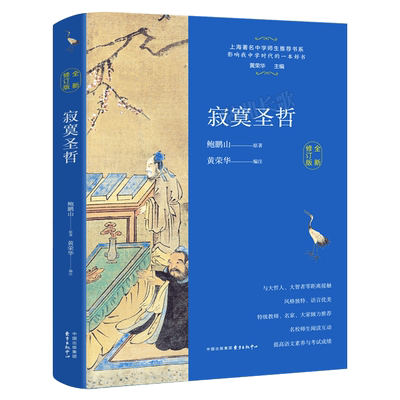 寂寞圣哲正版 鲍鹏山原著黄荣华编著 百班千人暑假推荐书目中学生八年级九年级课外书必读书籍 东方出版中心KQ44