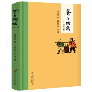 爸爸的画沙坪小屋精装正版丰子恺绘丰陈宝丰一吟著经典儿童漫画书读物一年级二年级小学生必读课外书父亲的画话华东师范大学出版社