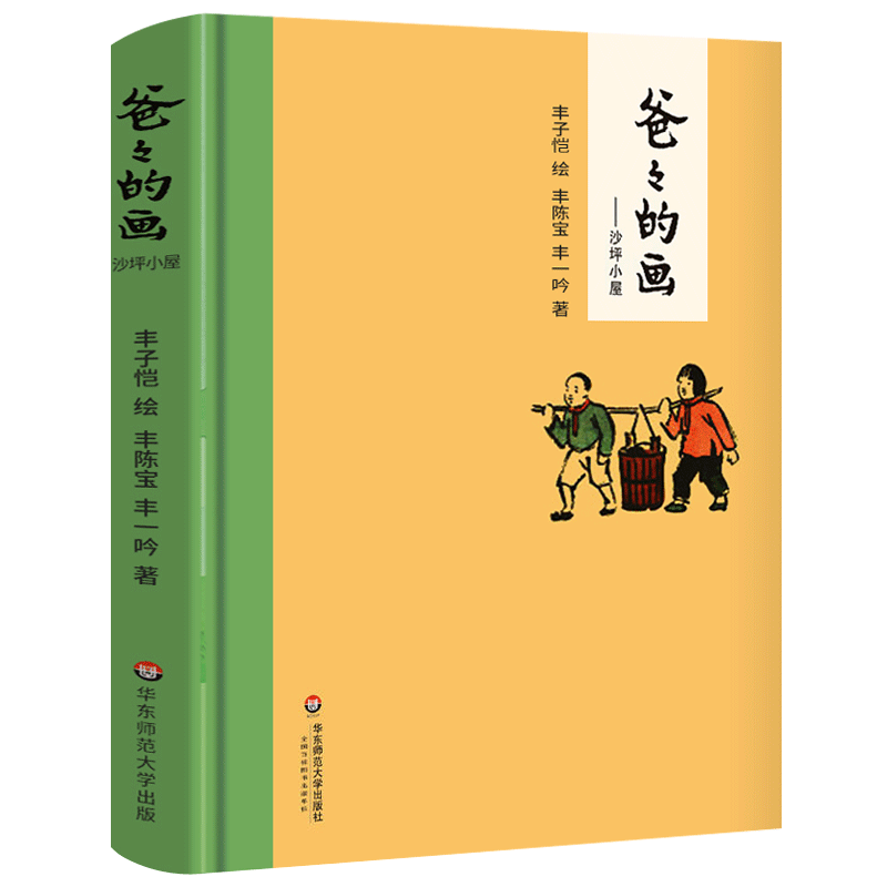 天猫正版爸爸的画沙坪小屋