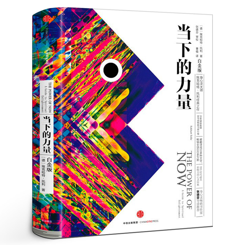 当下的力量 正版 新版白金版 埃克哈特·托利著张德芬 活在当下 自我实现励志读物珍藏版心灵大师经典之作中信出版集团属于什么档次？
