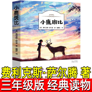 小鹿斑比正版（奥）费利克斯·萨尔腾著 三年级必读课外书小学生上册下册阅读书籍三年级课外读物经典名著光明日报出版社