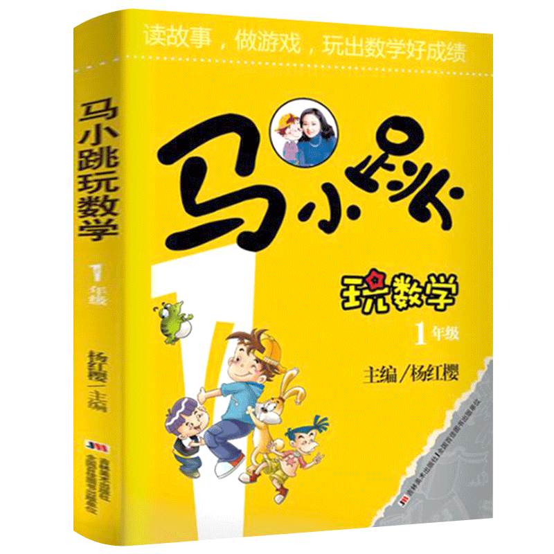 马小跳玩数学1年级 正版注音版杨红樱著 儿童趣味数学益智成长小学一年级数学课外书籍 数学逻辑思维训练智力开发吉林美术出版社