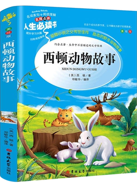 西顿动物故事 正版 加 西顿著 四年级上册必读课外书 西顿野生故动物故事集三年级经典书目五六年级课外书儿童故事读物全集