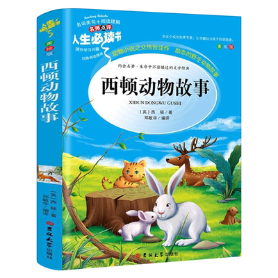 西顿动物故事 正版 加 西顿著 四年级上册必读课外书 西顿野生故动物故事集三年级经典书目五六年级课外书儿童故事读物全集