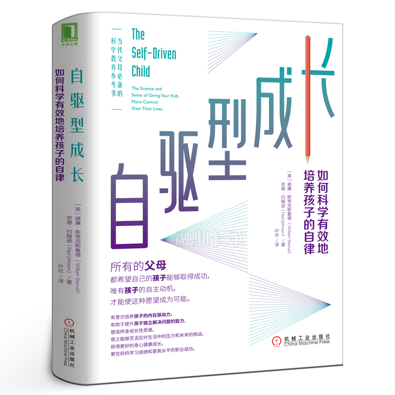 自驱型成长如何科学有效培养孩子的自律正面管教正版父母的语言你就是孩子好的玩具家庭教育儿书籍父母必读 机械工业出版社