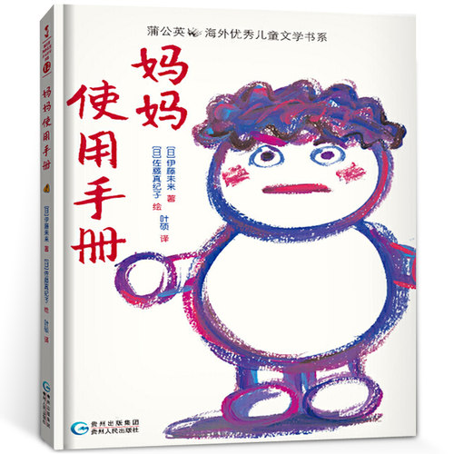 妈妈使用手册绘本 正版伊藤未来著蒲公英童书馆海外优秀儿童文学系列小学生三年级必读课外书阅读书籍非注音版贵州人民出版社