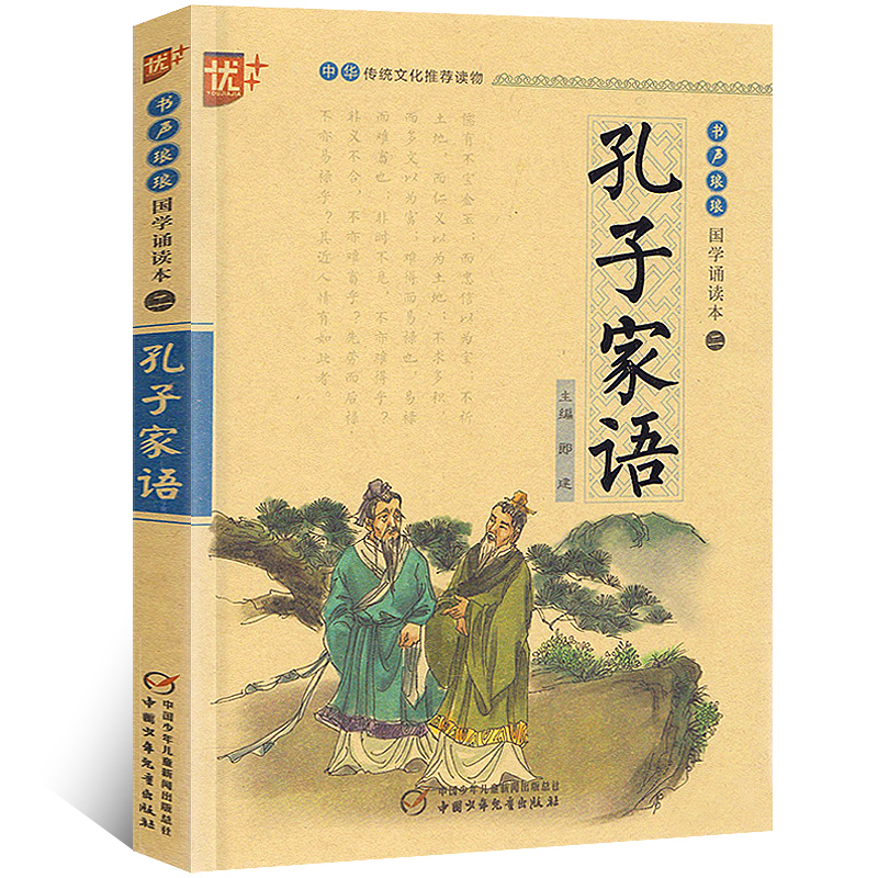 国学诵读本：孔子家语通解注音版孔氏家语孔子书籍儿童版儒家学派注释译文青少版小学生课外阅读启蒙经典图书中国少年儿童出版u+-封面