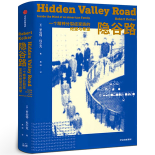 隐谷路 一个精神分裂症家族的绝望与希望 罗伯特·科尔克著陆林作序推荐 非虚构类叙事作品 外国小说正版书籍 中信出版社