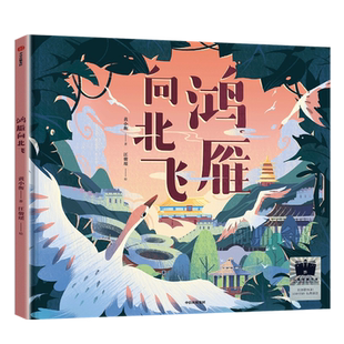 鸿雁向北飞 正版黄小衡著 汪骏瑶绘 百班千人祖庆说大阅小森 小学生一年级课外书阅读书籍非注音版中信出版社kq56