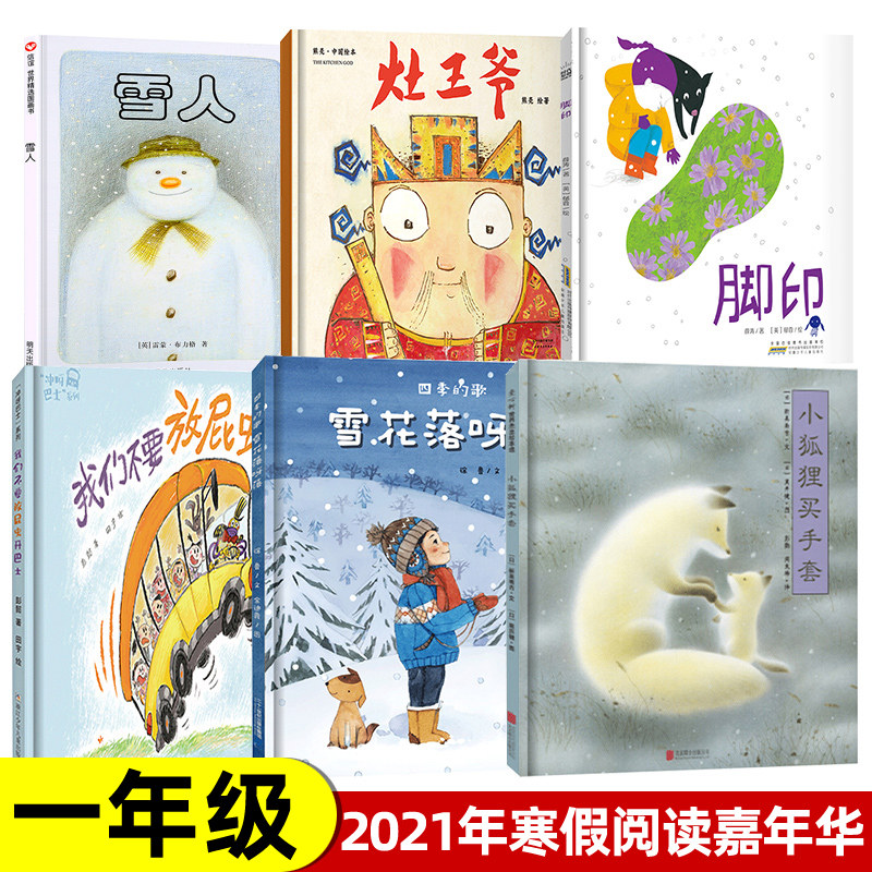全套6册 一年级阅读课外书必读书籍 雪人绘本四季的歌雪花落呀落灶王爷我们不要放屁虫开巴士脚印小狐狸买手套KD