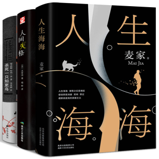 书 人间失格精装 茅盾文学奖得主人生哲学小说书籍畅销书 无删减 薇娅 杀死一只知更鸟 人生海海麦家正版 太宰治 珍藏原版 版