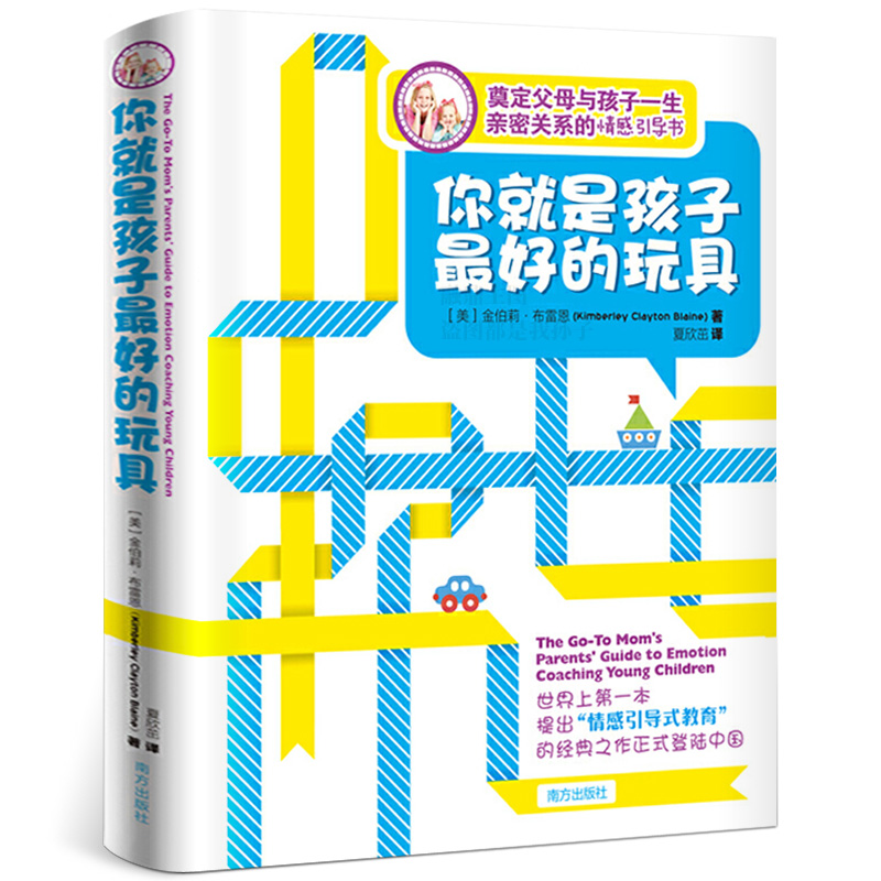 你就是孩子最好的玩具 樊登育儿书籍0-3-5-6岁育儿书籍父母必读培养孩子情商情绪性格专注力的书籍不吼不叫儿童敏感期叛逆期