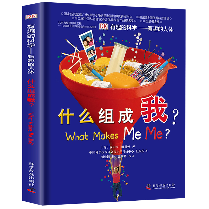 有趣的科学（英）温斯顿 著 刘建湘 译 四年级上册下册必读课外书有趣的人体什么组成我 科普百科英国DK 科学普及出版社