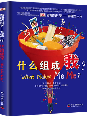有趣的科学（英）温斯顿 著 刘建湘 译 四年级上册下册必读课外书有趣的人体什么组成我 科普百科英国DK 科学普及出版社