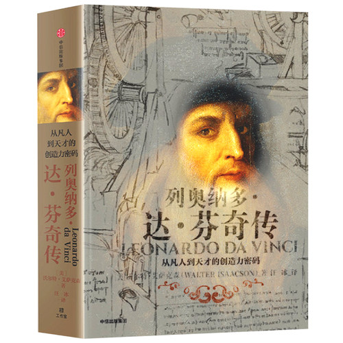 列奥纳多达芬奇传 从凡人到天才的创造力密码 沃尔特艾萨克森著 文艺复兴时期伟大艺术家达芬奇人物传记正版 中信出版社