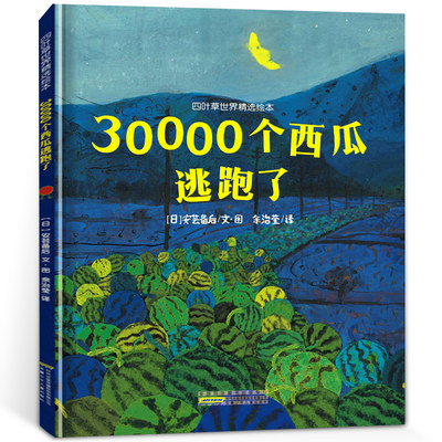 30000个西瓜逃跑了 安芸备后 一年级阅读课外书阅读经典书目 三万个西瓜逃跑了3万 小学生课外阅读书籍 7-8周岁读物kq