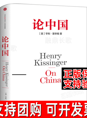 论中国 亨利 基辛格一部中国问题专著 用国际视角世界眼光解读中国过去现在与未来 世界秩序大外交中信出版社集团