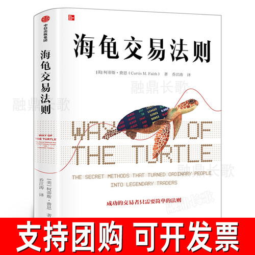 海龟交易法则新版 柯蒂斯费思 金融投资领域经典畅销书 期货交易投资法则 投资理财书籍 把握交易时机衡量风险核心 中信出版社