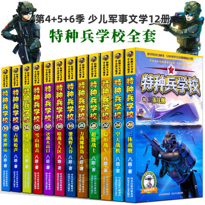 特种兵学校全套 八路写的书第四五六季12册特种兵学院正版全套特种兵学书校新漫画版第七八季小学生课外书中国少儿军事文学最