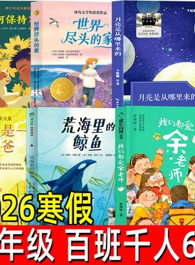 2026寒假百班千人六年级必读6年级小学生阅读我们都爱余老师荒海里的鲸鱼月亮是从哪里来的我是一个爸爸世界尽头的家如何保持积极