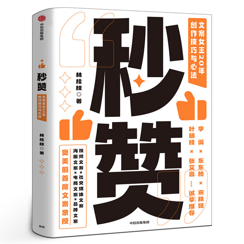 秒赞 林桂枝 文案女王20年创作技巧与心法 李诞东东枪文案导师 奥美前首席文案 广告文案创意营销 中信出版正版 书籍/杂志/报纸 广告营销 原图主图