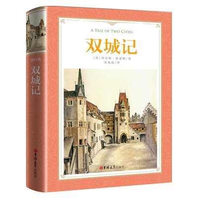 【软精装全译本】读经典系列：双城记宋兆霖译中文版 查尔斯.狄更斯原著足本无删减 世界文学名著书籍 中学生课外阅读书籍正版书籍