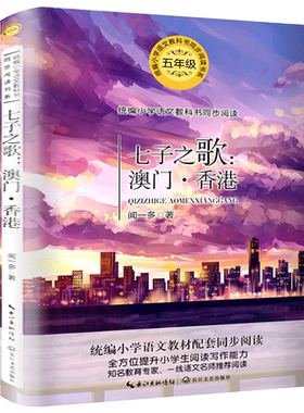 七子之歌书 闻一多著 五年级上册课外书阅读书籍 七子之歌澳门香港的书闻一多的七子之歌人教版 长江文艺出版社