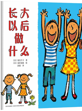 长大以后做什么正版精装绘本
