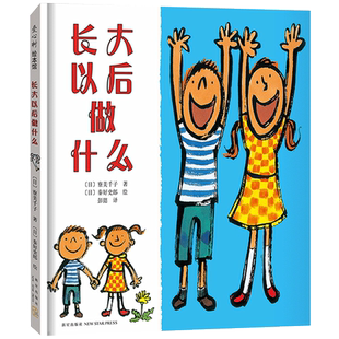 长大以后做什么绘本精装正版寮美千子著二年级小学生必读课外书爱心树绘本馆儿童成长启蒙绘本漫画图书非注音版新星出版社