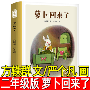 萝卜回来了绘本精装正版方轶群文/严个凡画一年级二年级小学生必读课外书阅读书籍故事书读物非注音版长江少年儿童出版社