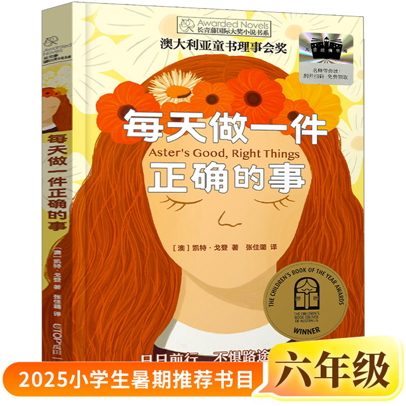 每天做一件正确的事正版凯特&bull;戈登/著张佳璐/译六年级小学生课外书阅读书籍2025年百班千人暑期书目儿童文学经典读物晨光出版社