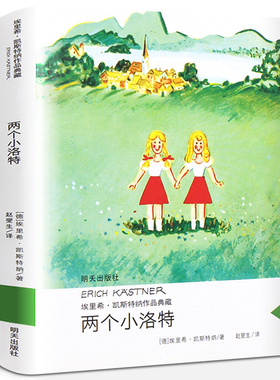 两个小洛特正版埃里希·凯斯特纳著 经典外国儿童文学故事书读物小学生三年级四年级课外书阅读书籍人教版适用明天出版社KQ36