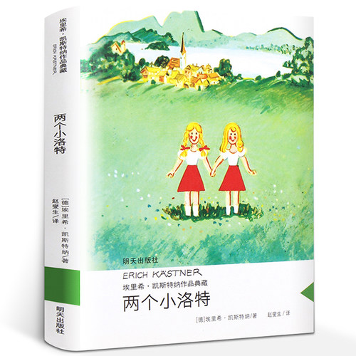 两个小洛特正版埃里希·凯斯特纳著 经典外国儿童文学故事书读物小学生三年级四年级课外书阅读书籍人教版适用明天出版社KQ36 - 封面
