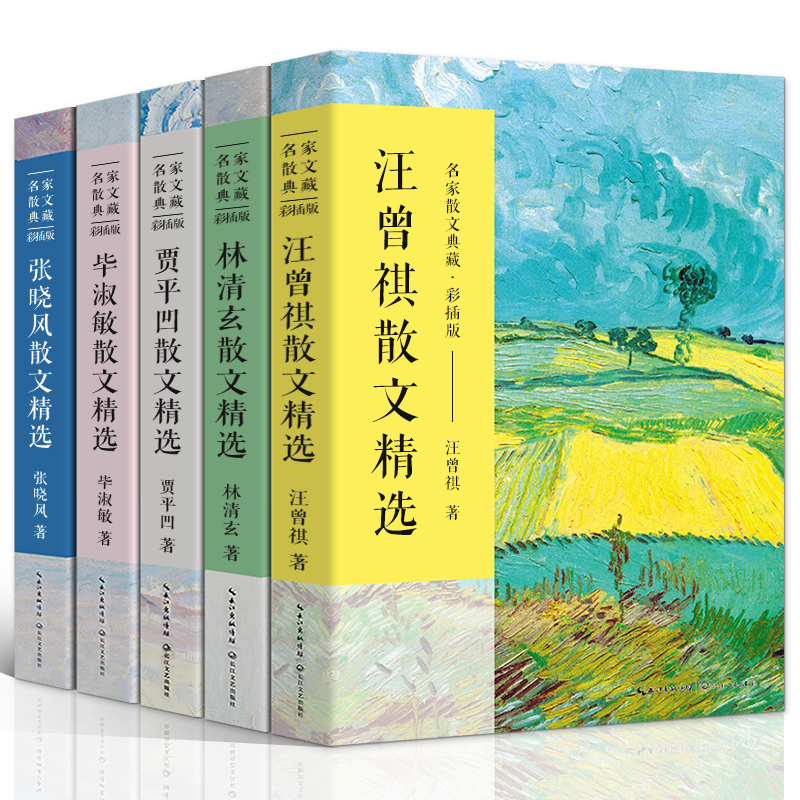 汪曾祺林清玄贾平凹毕淑敏张晓风散文集5册小说集作品集散文精选书籍名家经典文学畅销书排行榜人间草木人间有味是清欢秦腔