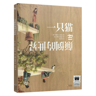 一只猫和颠倒的世界绘本精装硬壳正版阿尔巴·达尔毛著经典儿童文学图画书小说故事书小学生一二年级课外书非注音版海豚出版社kq52