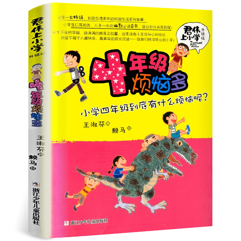 4年级烦恼多(升级版)/君伟上小学王淑芬著非注音版6-12岁儿童文学成长校园励志小说小学生一二三四五六年级课外阅读书籍正版