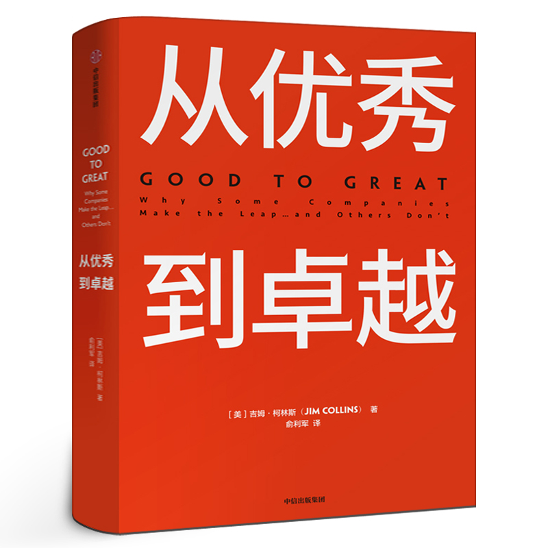 从优秀到卓越吉姆柯林斯著经典管理畅销书企业管理管理理论管理智慧中信出版社集团图书正版