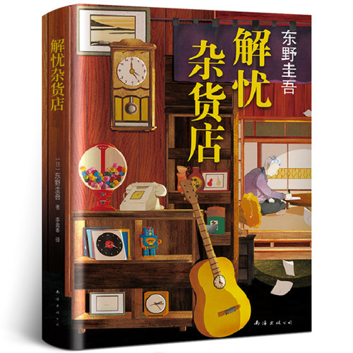 解忧杂货店铺 精装正版 东野圭吾著 简体中文纪念版解忧杂货铺 白夜行恶意悬疑侦探推理小说畅销书籍 南海出版公司出版社