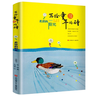 诗意童年 金波著三年级必读课外书 写给童年的诗柔软的阳光金波儿童诗选高洪波任溶溶小学生课外书非注音版江苏凤凰少年儿童出版社