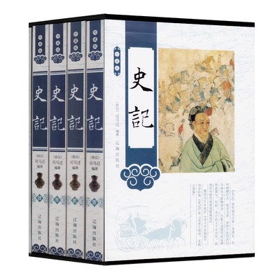 史记正版4卷装历史书籍青少年版全注全释文白对照1226页 中华书局上下五千年24史之白话文史书故事全本全册中国历史书籍畅销书