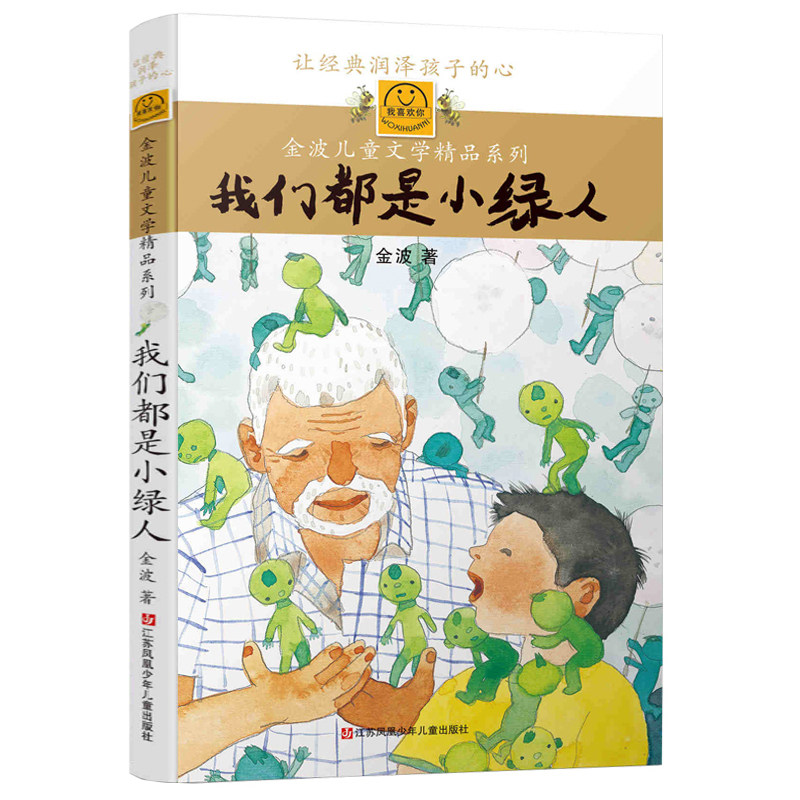 我们都是小绿人 正版书包邮 金波著 我喜欢你 金波儿童文学精品系列