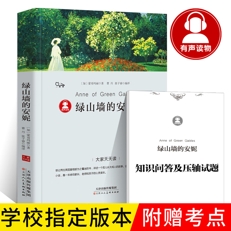 绿山墙的安妮正版蒙哥玛丽著全套原著四年级五六年级6年级小学生必读课外书阅读书籍绿山墙上的下的安妮天津人民美术出版社dj-封面