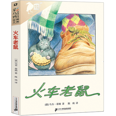 火车老鼠正版彩乌鸦系列10周年版乌韦蒂姆著外国儿童文学小说经典儿童读物三四五六年级小学生课外书推荐阅读少儿二十一世纪出版社