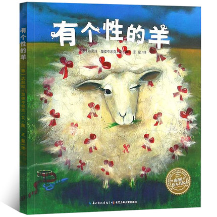 有个性的羊绘本正版(德)达尼拉·楚德岑思克著幼儿宝宝亲子成长启蒙海豚绘本花园故事图画书籍0-3-6岁非注音版长江少年儿童出版社