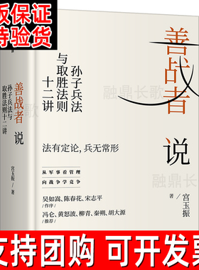 善战者说 孙子兵法与取胜法则十二讲 宫玉振著正版包邮书籍 商战智慧 向孙子兵法学管理 战略 经济 孙子兵法 北大教授 中信出版社